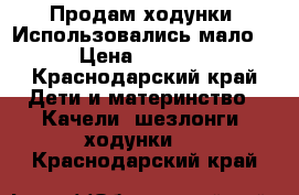 Продам ходунки .Использовались мало. › Цена ­ 1 000 - Краснодарский край Дети и материнство » Качели, шезлонги, ходунки   . Краснодарский край